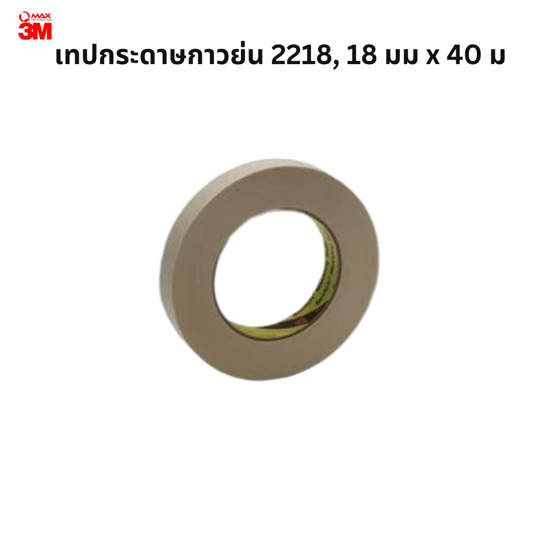 เทปกระดาษกาวย่น 2218, 18 มม x 40 ม